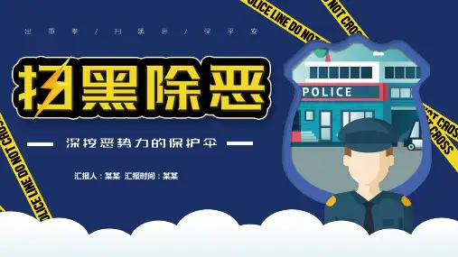 扫黑除恶教育主题班会PPT课件