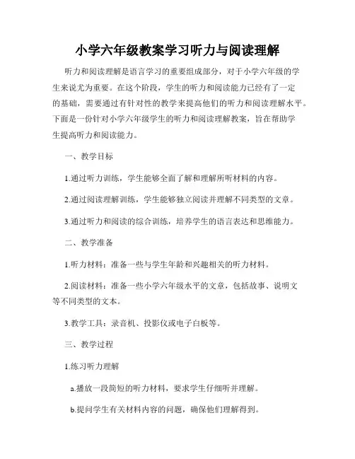 小学六年级教案学习听力与阅读理解