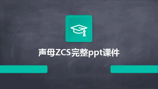 2024声母ZCS完整ppt课件