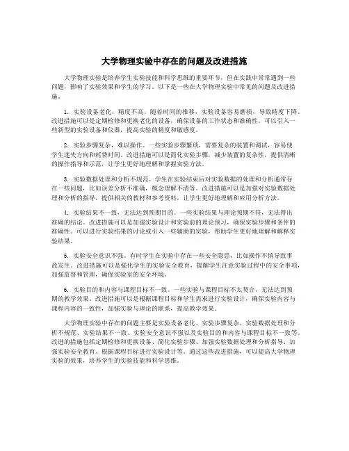 大学物理实验中存在的问题及改进措施