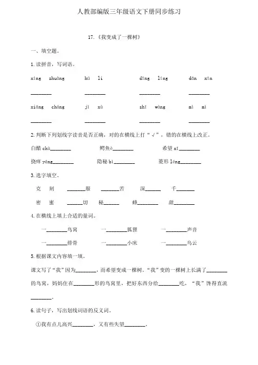 三年级下册语文一课一练--17.《我变成了一棵树》 人教部编版(含答案)