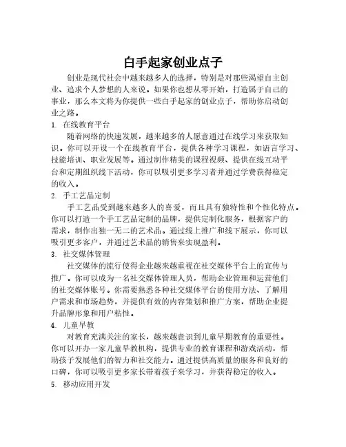 白手起家创业点子