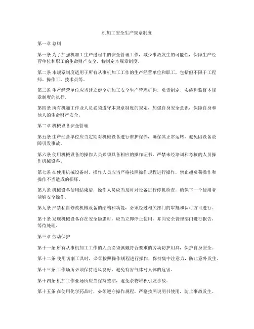 机加工安全生产规章制度