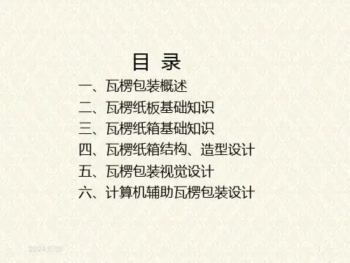 瓦楞纸箱包装设计标准PPT专题演示