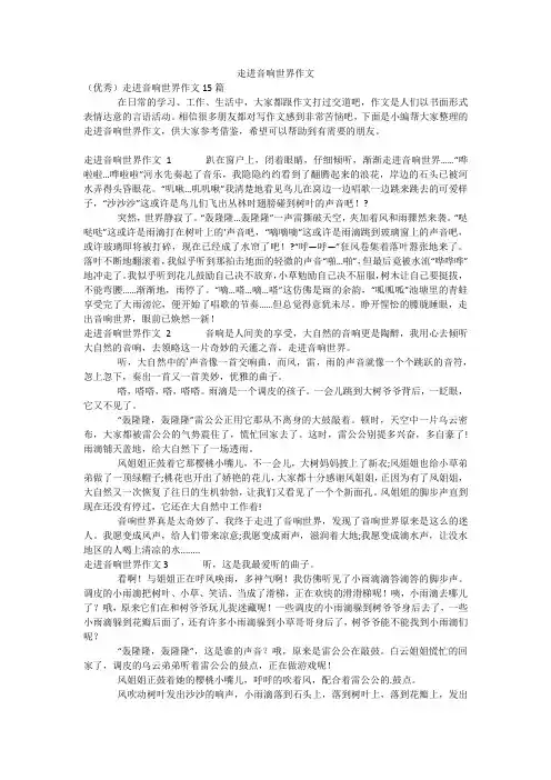 走进音响世界作文_8