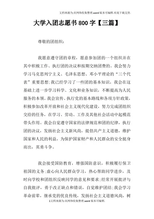大学入团志愿书800字【三篇】