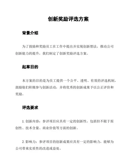创新奖励评选方案