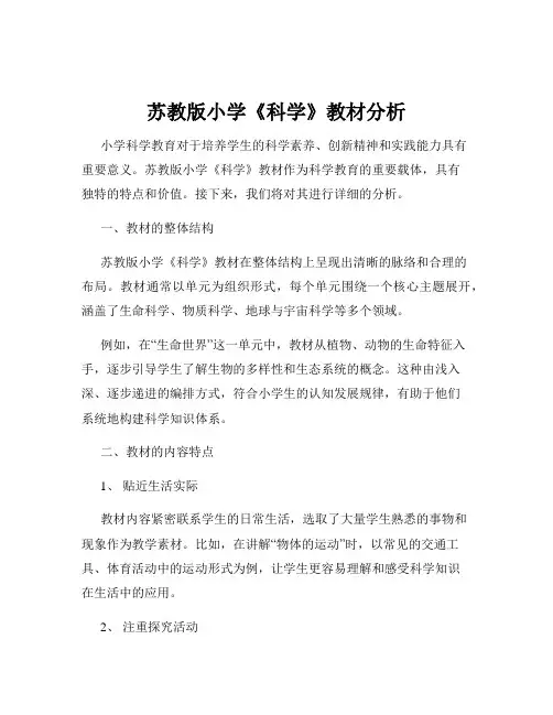 苏教版小学《科学》教材分析