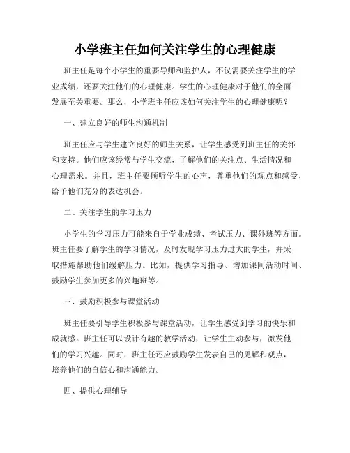 小学班主任如何关注学生的心理健康