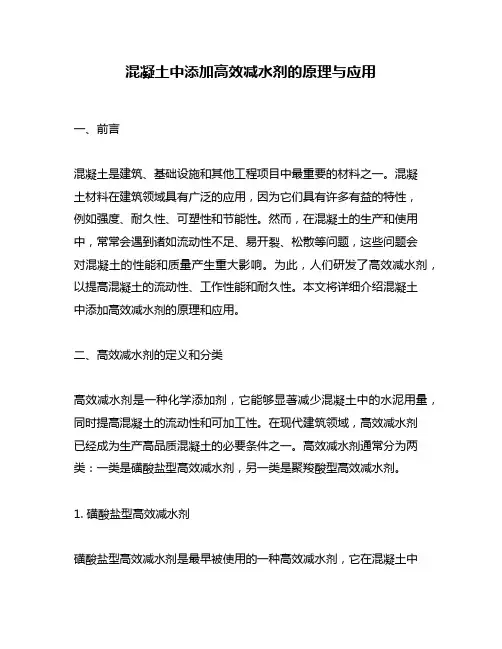 混凝土中添加高效减水剂的原理与应用