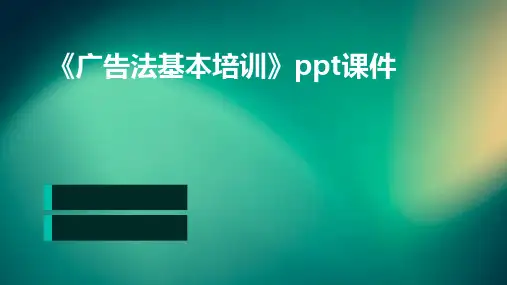 《广告法基本培训》课件