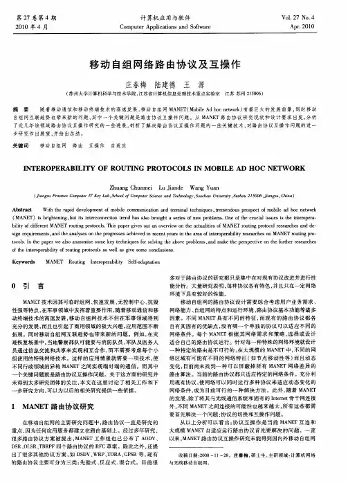 移动自组网络路由协议及互操作