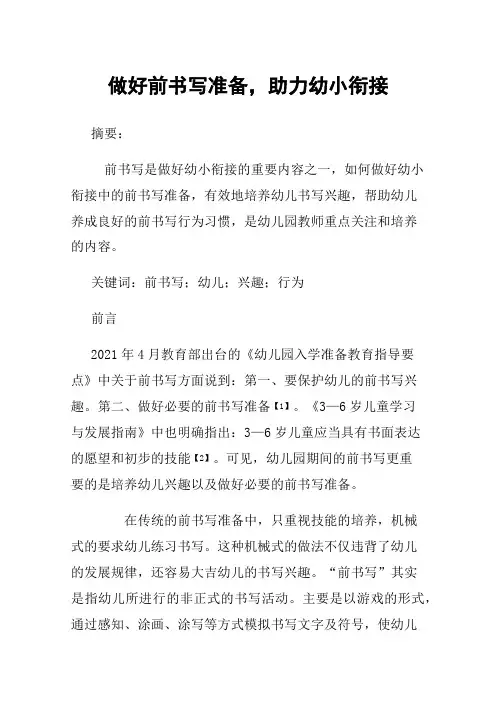 做好前书写准备，助力幼小衔接