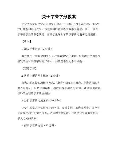 关于字音字形教案