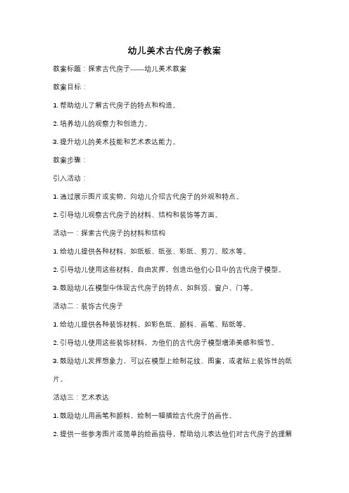 幼儿美术古代房子教案
