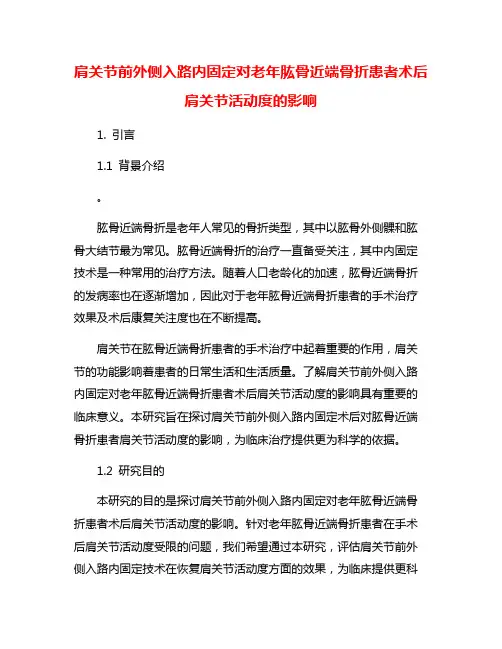 肩关节前外侧入路内固定对老年肱骨近端骨折患者术后肩关节活动度的影响