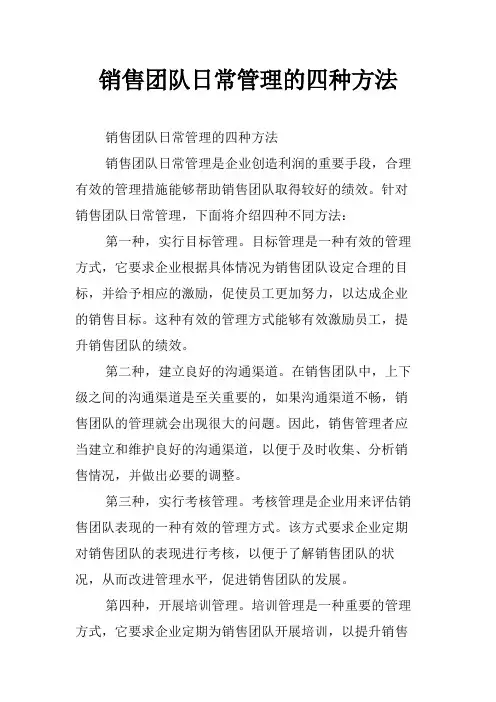 销售团队日常管理的四种方法