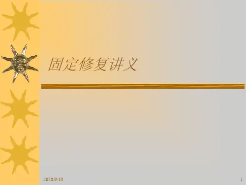 固定修复讲义