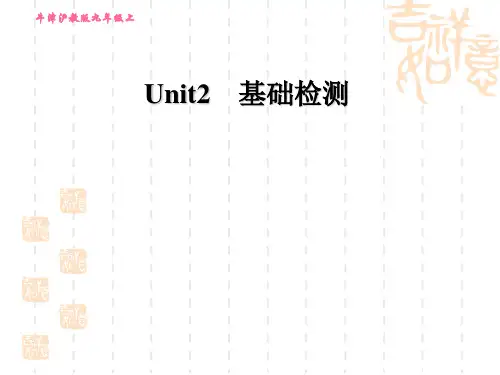 牛津沪教版九年级上册英语Unit 2 Great minds Unit 2 基础检测