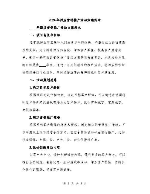 2024年酒店营销推广活动方案范本(二篇)