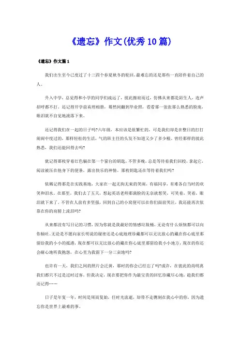 《遗忘》作文(优秀10篇)