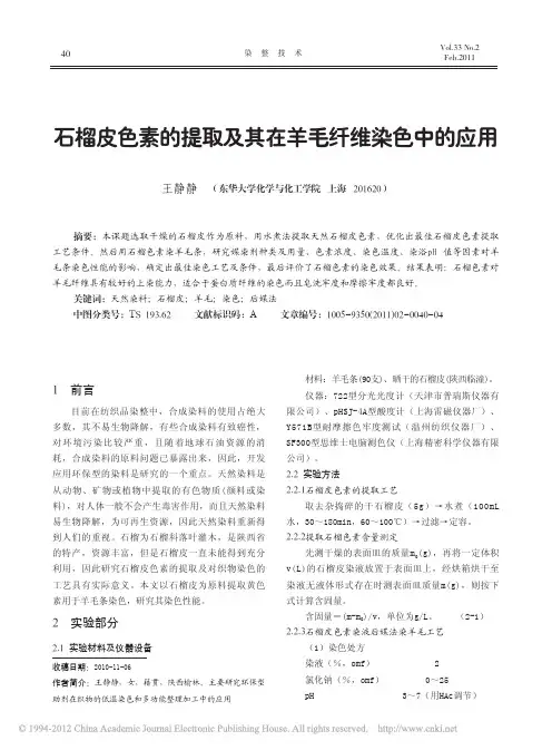石榴皮色素的提取及其在羊毛纤维染色中的应用
