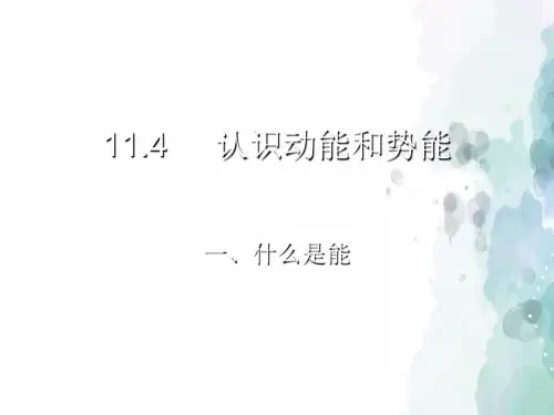 粤沪版物理九年级上册-沪粤版九年级上册 11.4认识动能和势能课件 (共30张PPT)