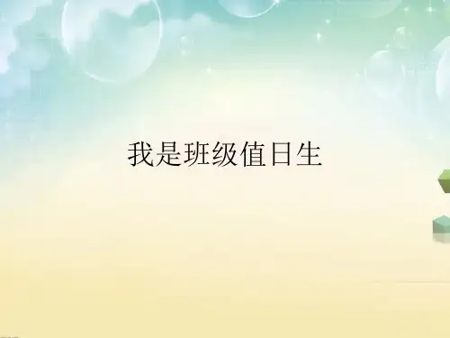 二年级上册道德与法治课件-7.我是班级值日生-部编版 (共35张PPT)