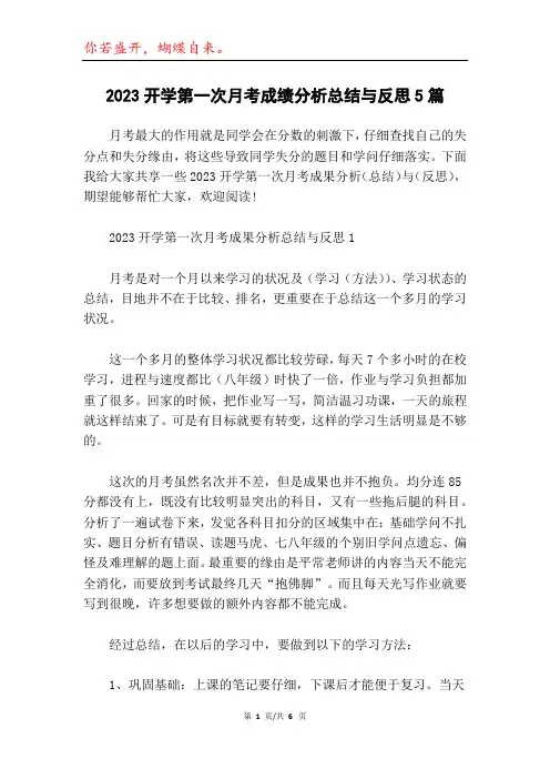 2023开学第一次月考成绩分析总结与反思5篇