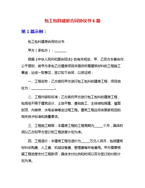 包工包料建房合同协议书6篇