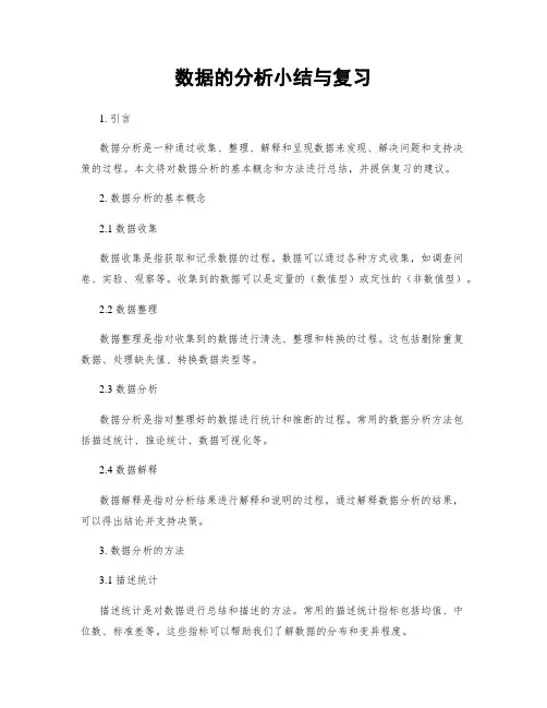 数据的分析小结与复习