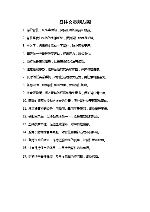 脊柱文案朋友圈