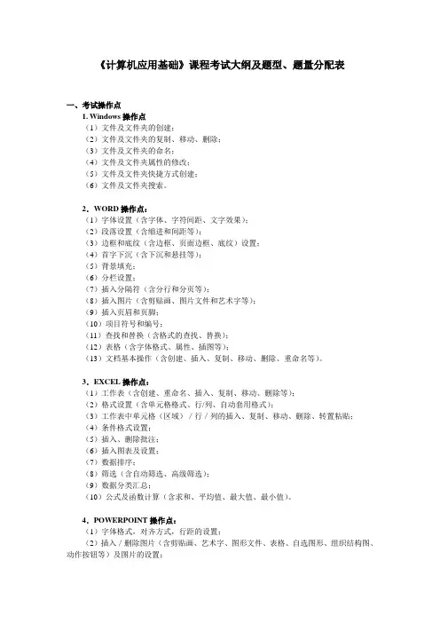 《计算机应用基础》课程考试大纲及题型、题量分配表