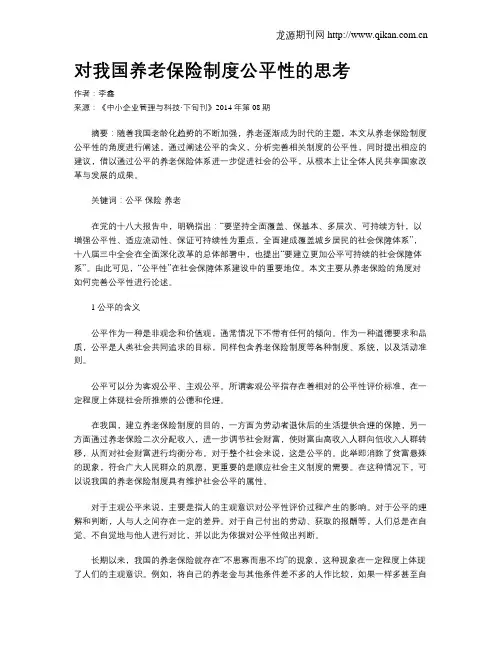 对我国养老保险制度公平性的思考