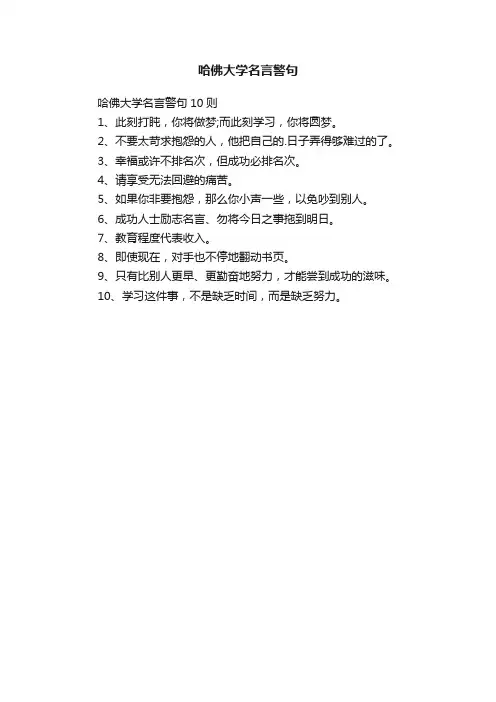 哈佛大学名言警句