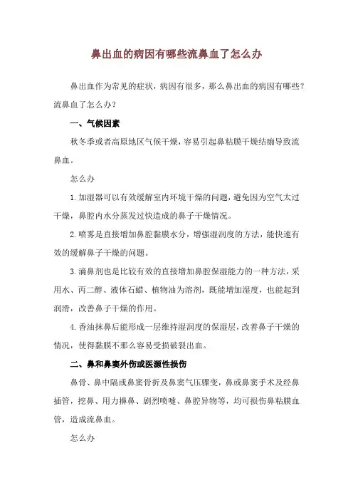 鼻出血的病因有哪些 流鼻血了怎么办