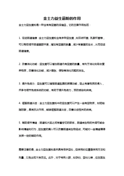 金士力益生菌粉的作用