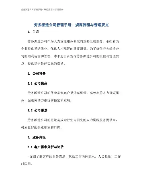 劳务派遣公司管理手册：规范流程与管理要点