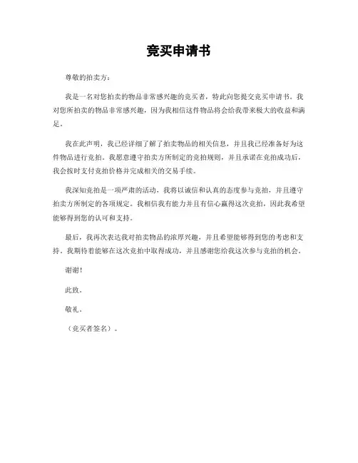 竞买申请书
