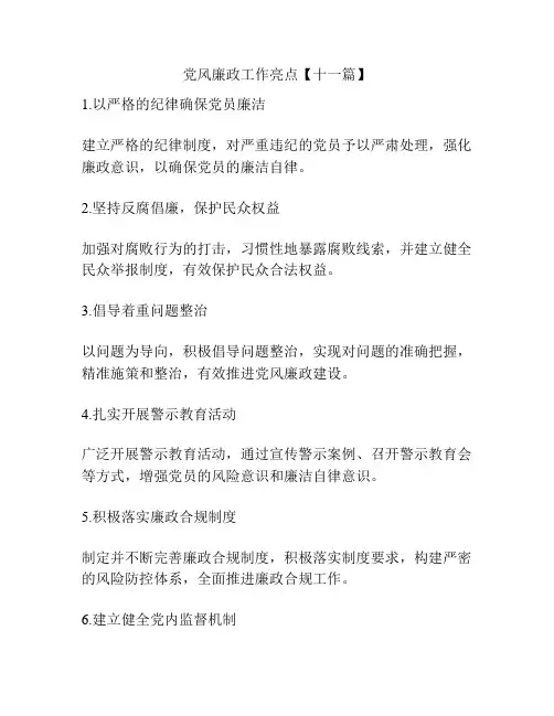 党风廉政工作亮点【十一篇】