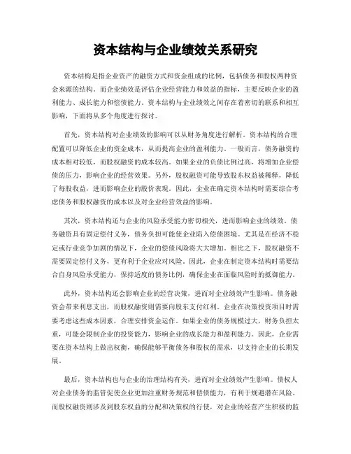 资本结构与企业绩效关系研究