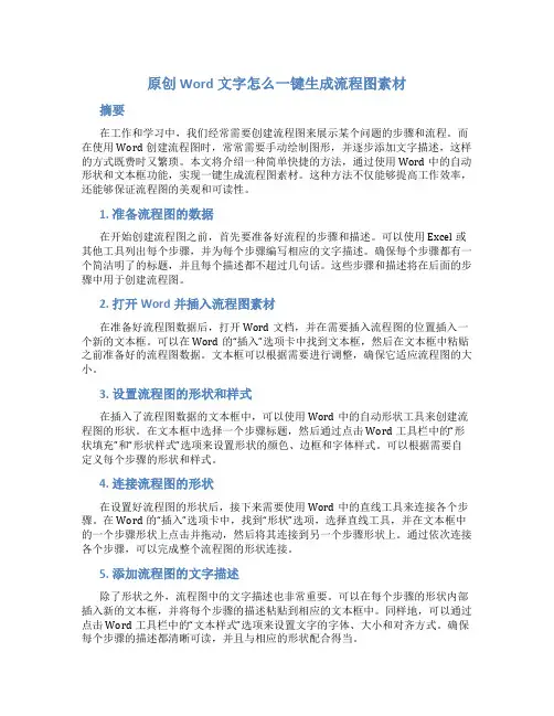 原创word文字怎么一键生成流程图素材