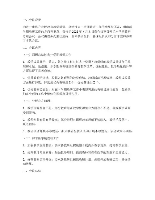 召开教研总结会议简报