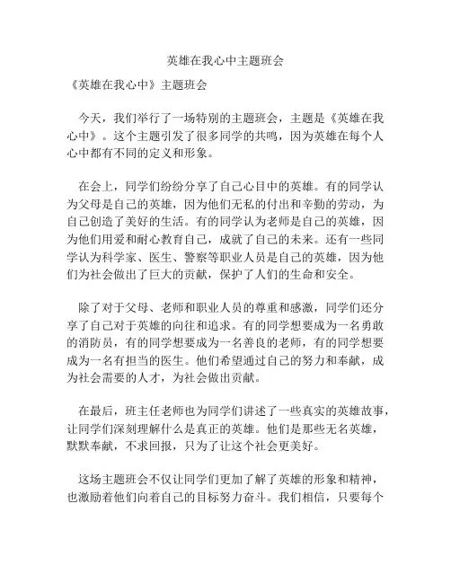英雄在我心中主题班会