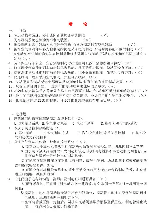 新城市轨道交通车辆制动系统习题库