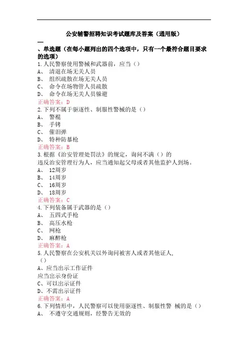 公安辅警招聘知识考试题库及答案(通用版)