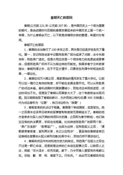 秦朝灭亡的原因