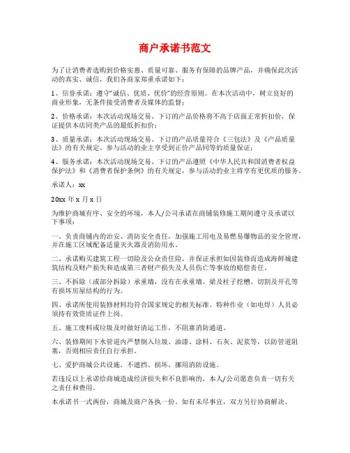 商户承诺书范文范文