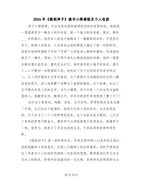 2024年《骆驼祥子》读书心得感悟及个人收获(2篇)