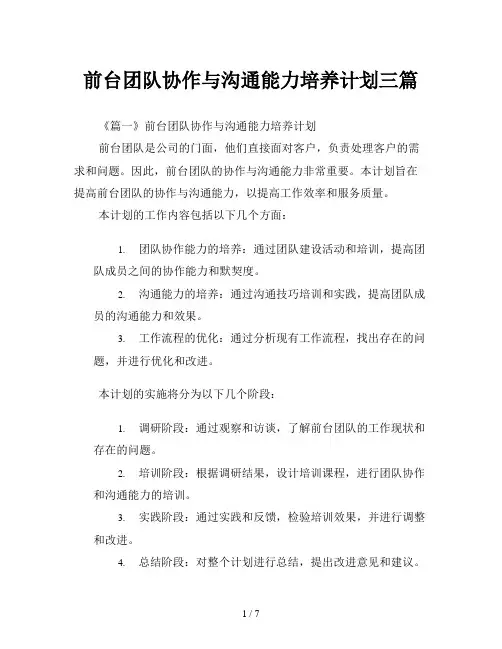 前台团队协作与沟通能力培养计划三篇